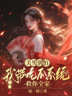 《美男别怕，我带吃瓜系统救你全家》大结局免费阅读 《美男别怕，我带吃瓜系统救你全家》最新章节目录