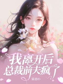 《我离开后，总裁前夫疯了》 第一章 空降副总小说精彩章节免费试读（主角林颜沈思博）