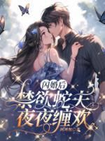 《闪婚后，禁欲蛇夫夜夜缠欢》宋真霍云洲免费试读