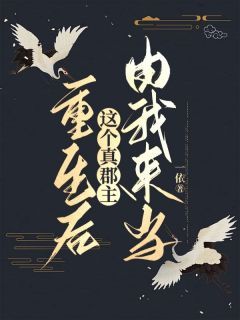 《赵如清李明珠》全文免费章节在线试读 重生后，这个真郡主由我来当小说