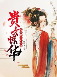 《贵女惊华：冷面世子心尖宠》小说 第13章 洒脱不羁的萧容瑾3章节目录在线试读 楚妙萧容瑾小说全文