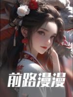 《叶子白冰》小说全文精彩章节免费试读（前路漫漫）