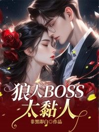 精品小说《狼人BOSS太黏人》周婉婉霍轩扬已完结版全文章节阅读