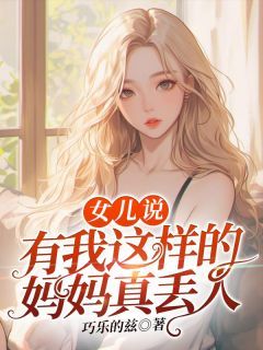 《女儿说：有我这样的妈妈真丢人》褚兰杨宁蕊杨宁康大结局精彩试读