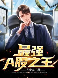 最强A股之王全本资源 李言秦若雪完整未删减版