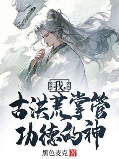 《李休后土》小说章节目录精彩阅读 我，古洪荒掌管功德的神小说全文