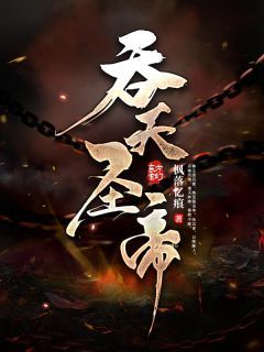 君无邪神月瑶吞天圣帝小说阅读 君无邪神月瑶文本免费试读