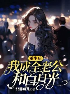 《重生后，我成全了老公和白月光》完结版精彩阅读  第2章