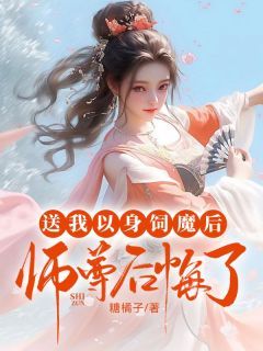 渺渺容时(主角送我以身饲魔后，师尊后悔了) 渺渺容时免费试读