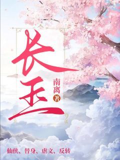 《长玉》小说章节目录免费试读 长玉怀玉小说全文