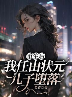 《莫玲周子轩》小说章节免费试读 重生后，我任由状元儿子堕落小说阅读