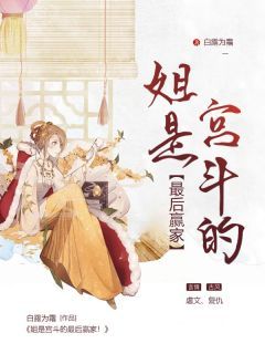 《姐是宫斗的最后赢家！》免费试读 季昭季棠小说章节目录