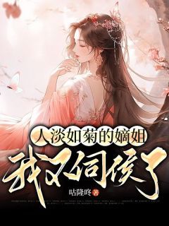 《青绾青遥》全文及大结局精彩试读 人淡如菊的嫡姐我不伺候了小说