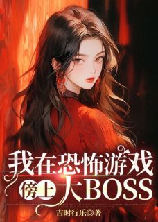 《我在恐怖游戏傍上大BOSS》主角：顾里陈栋  8小说精彩阅读 《我在恐怖游戏傍上大BOSS》最新章节列表