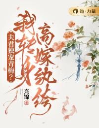 《夫君独宠青梅？我转身高嫁纨绔》小说全文精彩试读 苏淡云燕乘春小说阅读