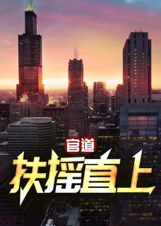 精品《官道：扶摇直上》小说在线阅读 余闲赵倩小说全集无删减全文