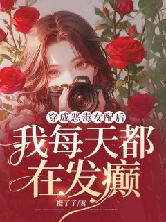 《秦珂陆修》小说章节列表在线试读 穿成恶毒女配后，我每天都在发癫小说阅读