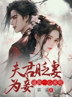 《夫君贬妻为妾，逼我一心求死》完结版免费试读 《夫君贬妻为妾，逼我一心求死》最新章节目录