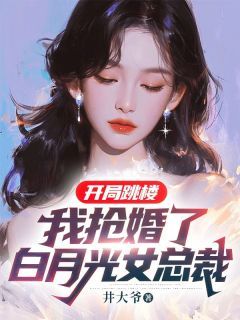 《赵平安林清歌》小说章节列表在线试读 开局跳楼：我抢婚了白月光女总裁小说全文