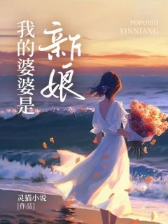 《我的婆婆是新娘》小说章节列表在线阅读 静姿张京小说全文