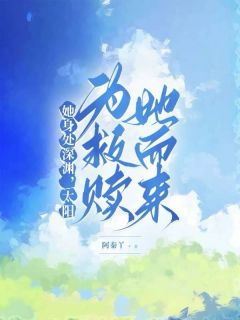 完整版《她身处深渊，太阳为救赎她而来》沈芯顾宸全文免费阅读