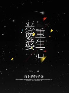 《恶婆婆重生后》胡胜瑶瑶小说最新章节目录及全文精彩章节
