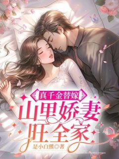 闪婚替嫁：小太太她是顶级大佬