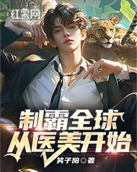 《制霸全球从医美开始》沈浩金正贤第2章 系统激活，发布会全文免费阅读