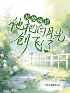 万黎祝景小说全文精彩章节免费试读（我瘫痪后，他把白月光创飞了）