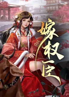 《苏青珞陆衡之》苏青珞是金陵首富之女章节列表免费阅读