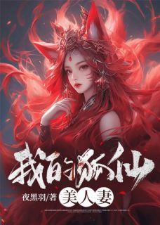 新书《我的狐仙美人妻》小说全集阅读 林狐君小玖小说免费完整版全文