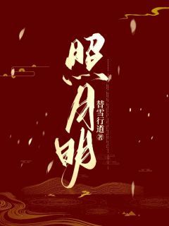 最新《照月明》赵月清姜复小说在线阅读全文章节