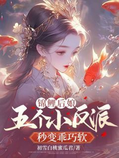 《锦鲤后娘：五个小反派秒变乖巧软萌》夏芝芝慕渊完结版免费试读  第1章