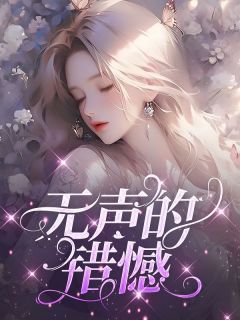 老李儿子无声的错憾小说精彩章节免费试读