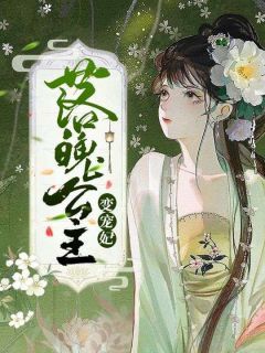 《宋思菱周星祈》大结局在线试读 《宋思菱周星祈》最新章节列表