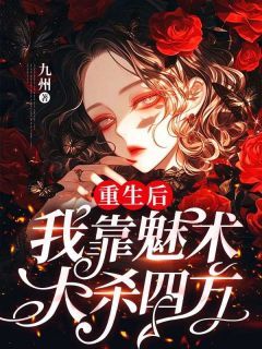 《颜如玉颜如雪》重生后，我靠魅术大杀四方全文阅读