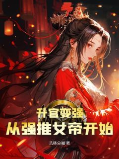 《升官变强，从强推女帝开始》方羽瑶青小说在线阅读