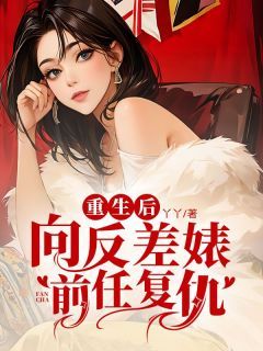 《沈澜苏倩》重生后，向反差婊前任复仇章节目录在线试读