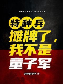 姜程陈浩小说 《特种兵：摊牌了，我不是童子军》小说全文精彩阅读  第10章