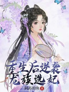 《青璃青韵》小说完结版免费阅读 重生后逆袭龙族选妃小说阅读