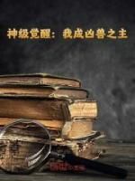 《洛铭叶长安》小说章节在线阅读 神级觉醒：我成凶兽之主小说全文