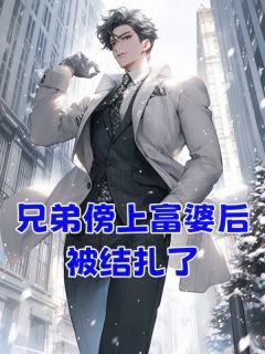 完整版《李明泽陈裕》兄弟傍上富婆后，被结扎了全文免费阅读