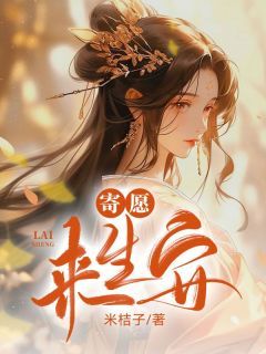 主角是寄愿来生安的小说 《安衾萧明轩》 全文免费阅读