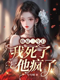 《癌症三年后：我死了，他疯了！》小说大结局免费试读 黎笙顾景淮林晚小说阅读