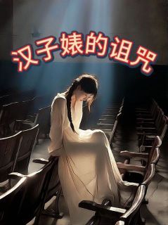 《汉子婊的诅咒》小说完结版免费阅读 孙宁李昂曹婉如小说全文