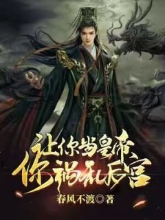 【都市爽文】赵开丰璇玑让你当皇帝，你祸乱后宫？未删减版全集免费试读