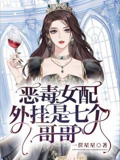 《苏婉若君戈野》小说全文在线试读 恶毒女配，外挂是七个哥哥小说全文