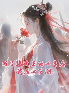 《成了摄政王的小妾后我居心叵测》小说全文精彩阅读 秋水秦琅华小说阅读