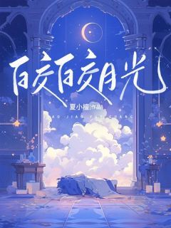 《皎皎月光》小说在线阅读 《皎皎月光》最新章节目录