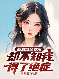 《林城安安》故意成全女友，却不知我得了绝症章节免费阅读